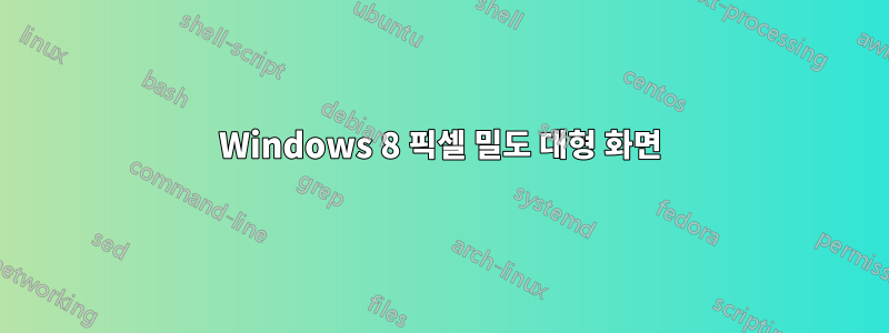 Windows 8 픽셀 밀도 대형 화면