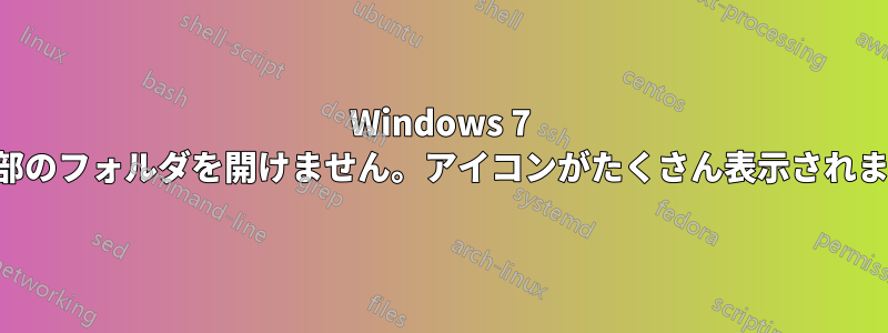 Windows 7 で一部のフォルダを開けません。アイコンがたくさん表示されます。