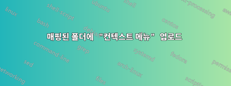 매핑된 폴더에 "컨텍스트 메뉴" 업로드