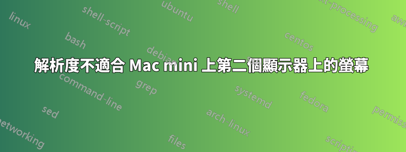 解析度不適合 Mac mini 上第二個顯示器上的螢幕