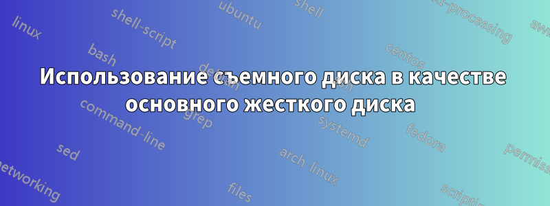 Использование съемного диска в качестве основного жесткого диска 