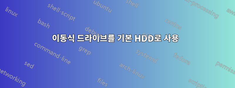 이동식 드라이브를 기본 HDD로 사용 