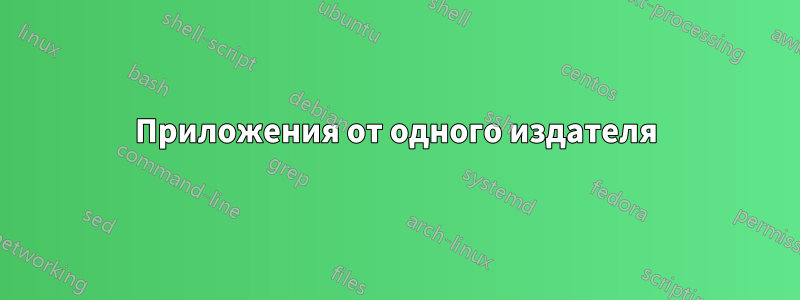 Приложения от одного издателя