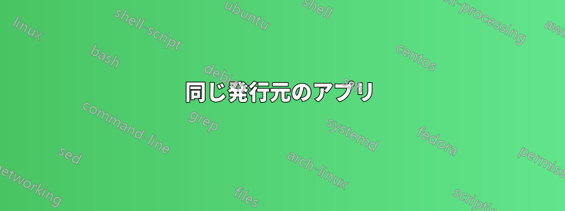 同じ発行元のアプリ