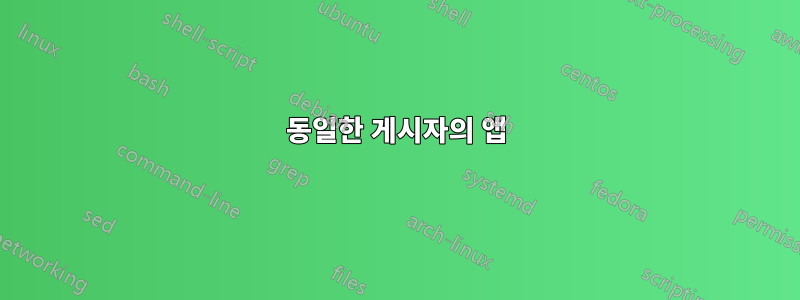 동일한 게시자의 앱