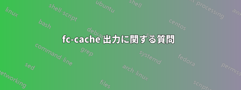 fc-cache 出力に関する質問 
