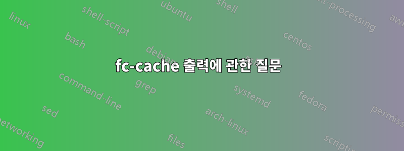 fc-cache 출력에 관한 질문