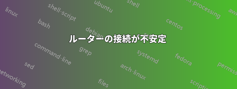 ルーターの接続が不安定