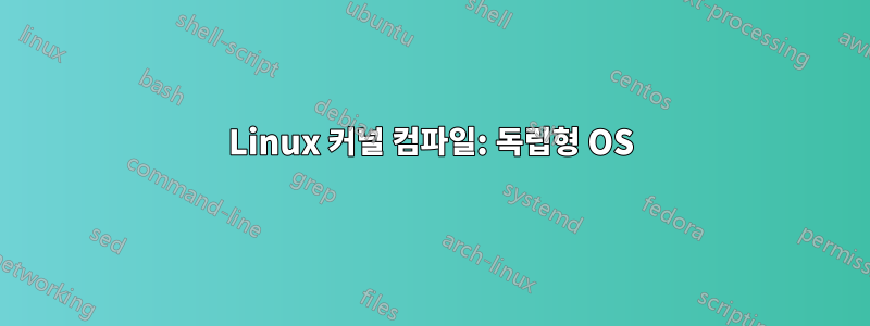 Linux 커널 컴파일: 독립형 OS