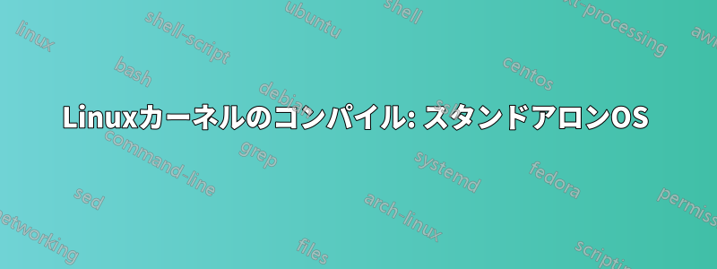 Linuxカーネルのコンパイル: スタンドアロンOS