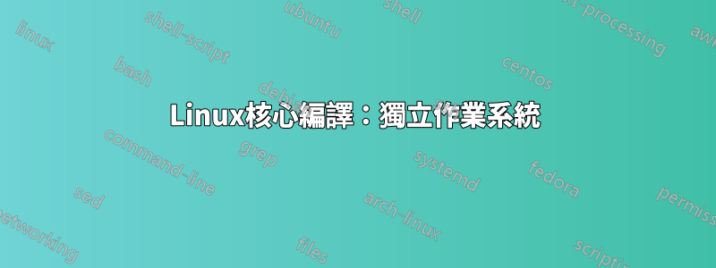 Linux核心編譯：獨立作業系統