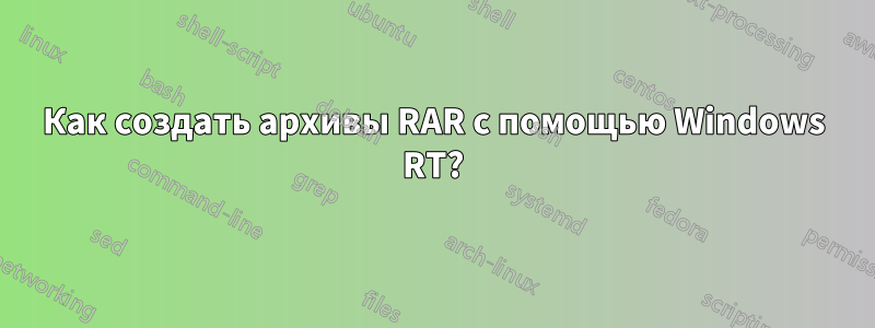 Как создать архивы RAR с помощью Windows RT?