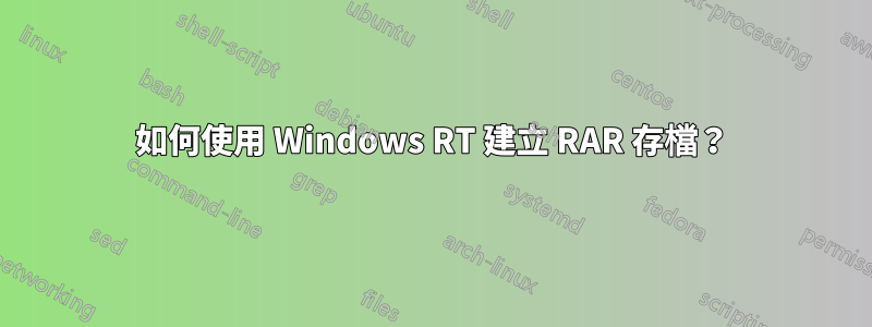 如何使用 Windows RT 建立 RAR 存檔？