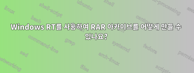 Windows RT를 사용하여 RAR 아카이브를 어떻게 만들 수 있나요?