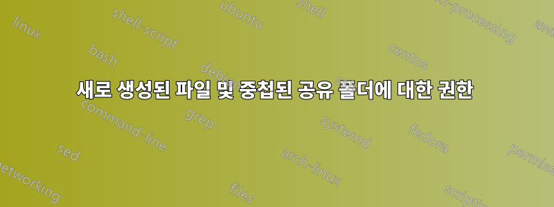 새로 생성된 파일 및 중첩된 공유 폴더에 대한 권한