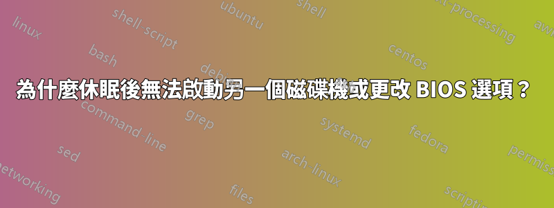 為什麼休眠後無法啟動另一個磁碟機或更改 BIOS 選項？