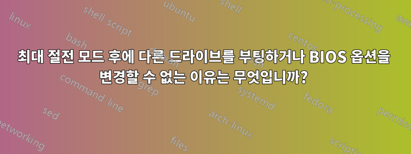 최대 절전 모드 후에 다른 드라이브를 부팅하거나 BIOS 옵션을 변경할 수 없는 이유는 무엇입니까?