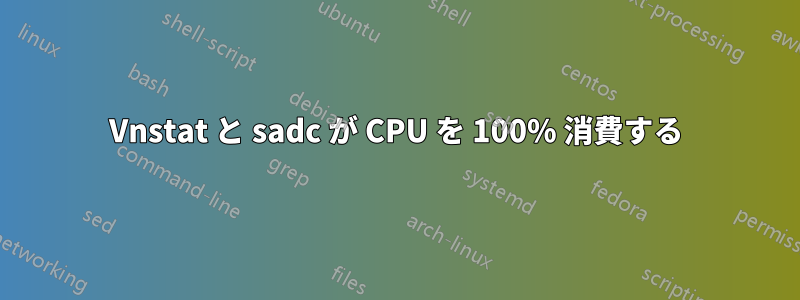 Vnstat と sadc が CPU を 100% 消費する