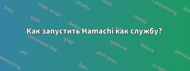 Как запустить Hamachi как службу?