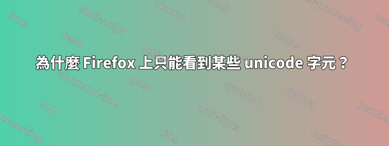 為什麼 Firefox 上只能看到某些 unicode 字元？