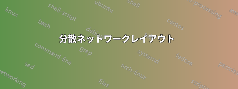 分散ネットワークレイアウト 