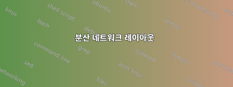 분산 네트워크 레이아웃 