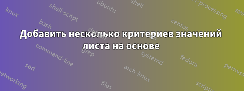 Добавить несколько критериев значений листа на основе