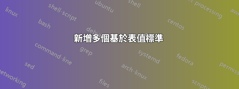 新增多個基於表值標準