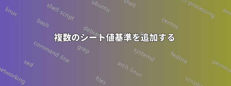 複数のシート値基準を追加する