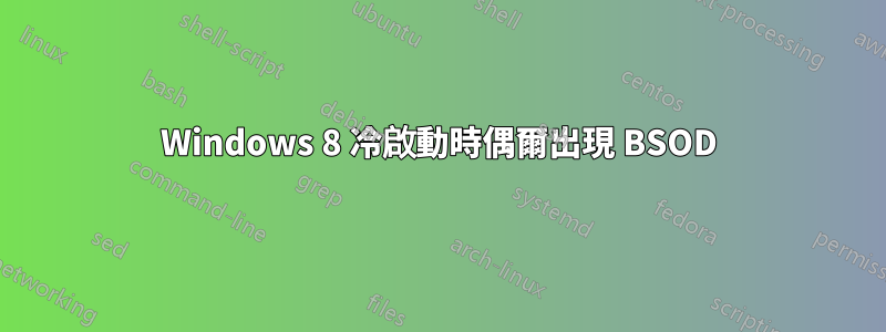 Windows 8 冷啟動時偶爾出現 BSOD