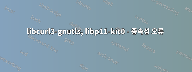 libcurl3-gnutls, libp11-kit0 - 종속성 오류