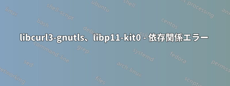 libcurl3-gnutls、libp11-kit0 - 依存関係エラー