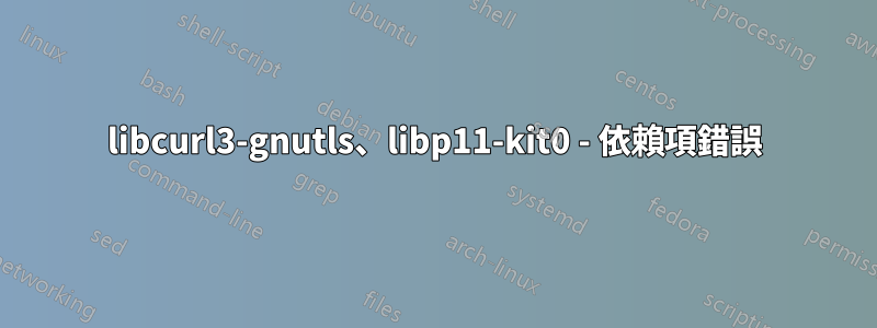 libcurl3-gnutls、libp11-kit0 - 依賴項錯誤