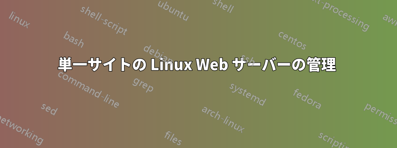 単一サイトの Linux Web サーバーの管理
