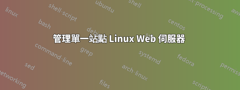 管理單一站點 Linux Web 伺服器