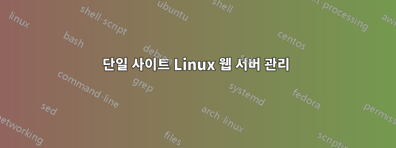 단일 사이트 Linux 웹 서버 관리