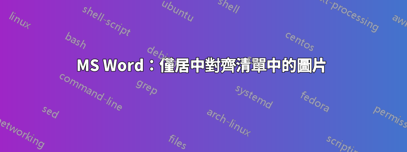 MS Word：僅居中對齊清單中的圖片