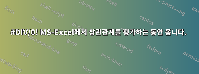 #DIV/0! MS-Excel에서 상관관계를 평가하는 동안 옵니다.