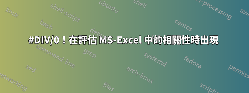 #DIV/0！在評估 MS-Excel 中的相關性時出現