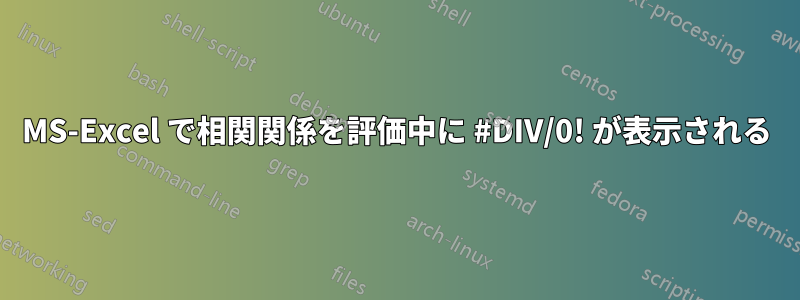 MS-Excel で相関関係を評価中に #DIV/0! が表示される