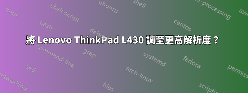 將 Lenovo ThinkPad L430 調至更高解析度？