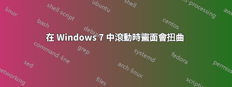 在 Windows 7 中滾動時畫面會扭曲