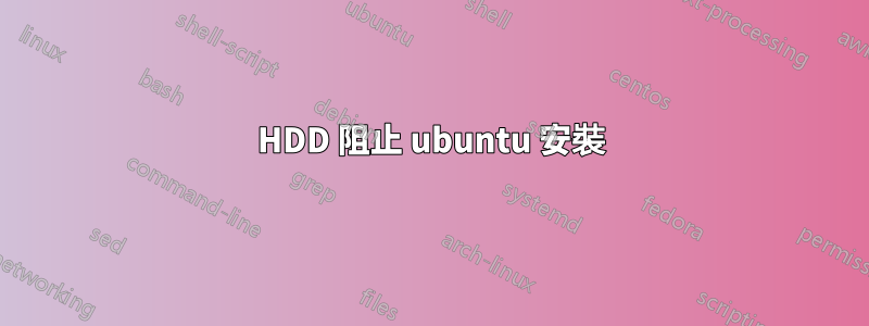 HDD 阻止 ubuntu 安裝