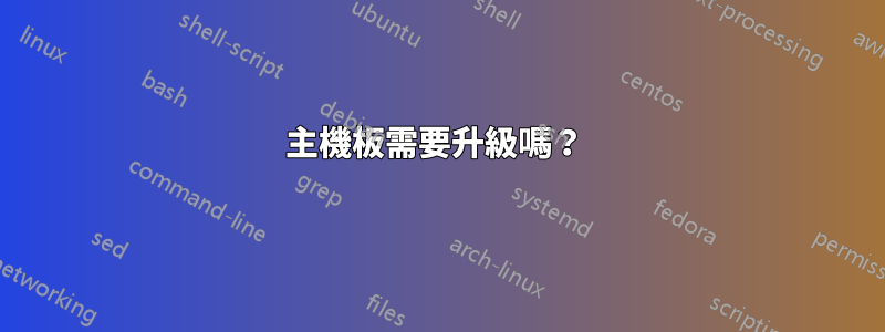 主機板需要升級嗎？ 