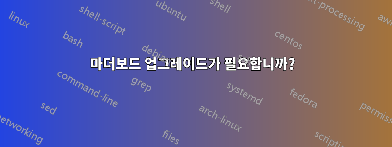 마더보드 업그레이드가 필요합니까? 