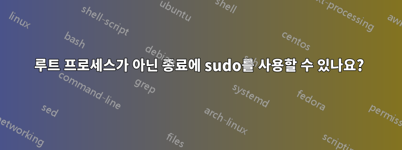 루트 프로세스가 아닌 종료에 sudo를 사용할 수 있나요?