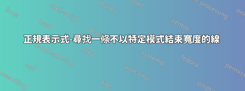 正規表示式-尋找一條不以特定模式結束寬度的線