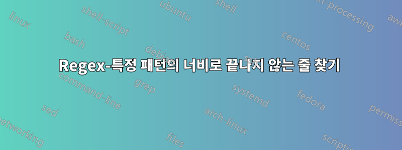 Regex-특정 패턴의 너비로 끝나지 않는 줄 찾기