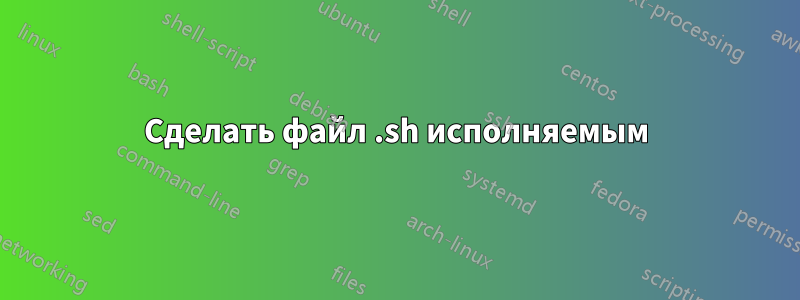 Сделать файл .sh исполняемым