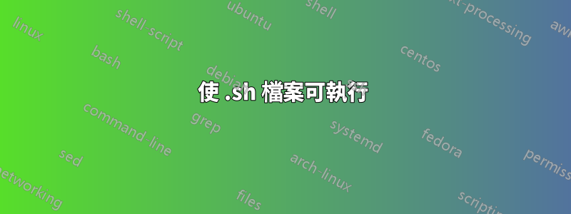 使 .sh 檔案可執行